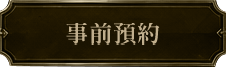 事前預約