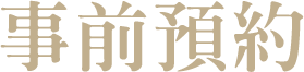 事前預約