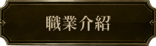 職業介紹