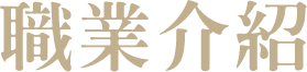 職業介紹