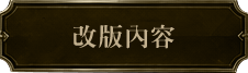 改版內容