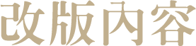 改版內容