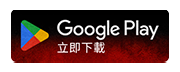 Android版下載