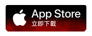 IOS版下載