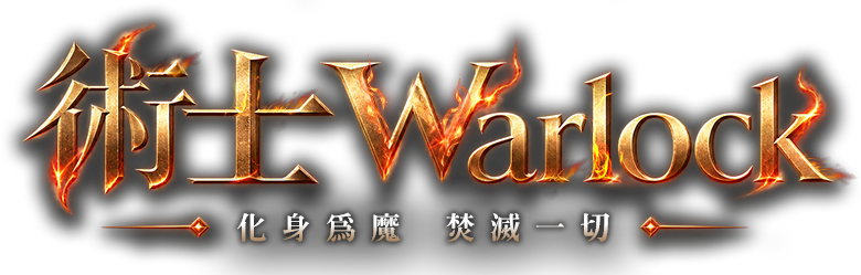 術士Warlock