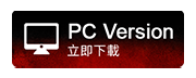 電腦版下載