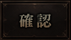 確認