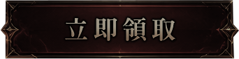 立刻領取