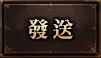 發送