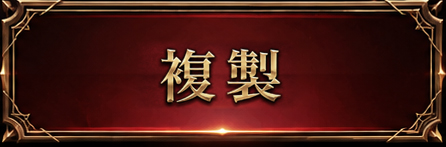 複製