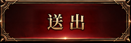 送出