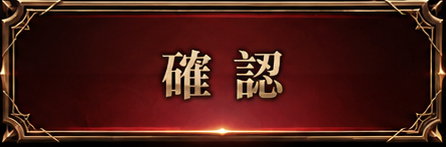 確認