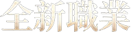 全新職業