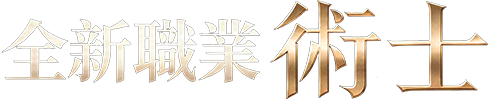 全新職業術士