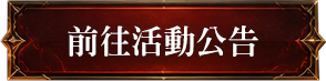 前往活動公告