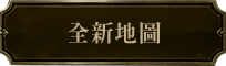 新伺服器