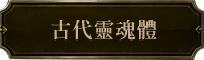 古代靈魂體
