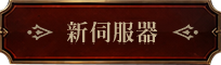 全新地圖