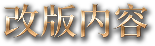改版內容